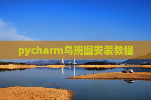 pycharm乌班图安装教程 pycharm乌班图安装教程